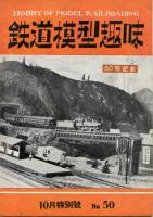 鉄道模型趣味050