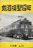 鉄道模型趣味051