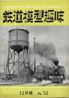 鉄道模型趣味052