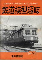 鉄道模型趣味053