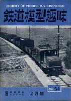 鉄道模型趣味054