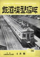 鉄道模型趣味056