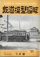 鉄道模型趣味057