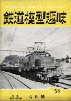鉄道模型趣味058