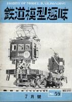 鉄道模型趣味059