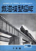 鉄道模型趣味060