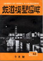 鉄道模型趣味061