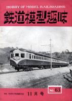 鉄道模型趣味063