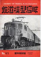 鉄道模型趣味065