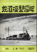 鉄道模型趣味066