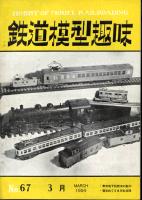 鉄道模型趣味067
