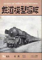 鉄道模型趣味068