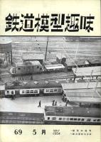 鉄道模型趣味069