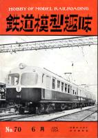 鉄道模型趣味070