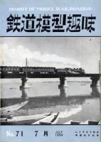 鉄道模型趣味071