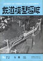 鉄道模型趣味072