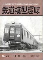 鉄道模型趣味075