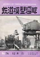 鉄道模型趣味076