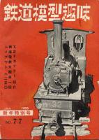 鉄道模型趣味077