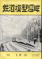 鉄道模型趣味078