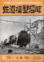 鉄道模型趣味079