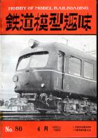 鉄道模型趣味080
