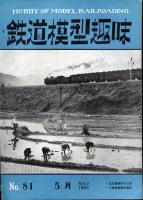 鉄道模型趣味081