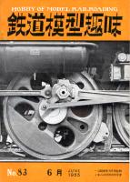 鉄道模型趣味083