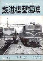 鉄道模型趣味084