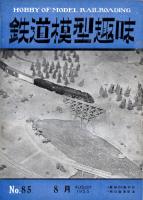 鉄道模型趣味085