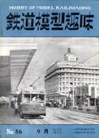 鉄道模型趣味086