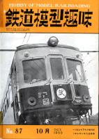 鉄道模型趣味087