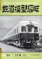 鉄道模型趣味088