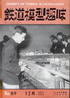 鉄道模型趣味089