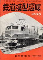 鉄道模型趣味090