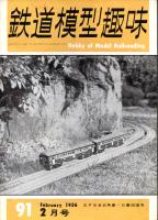鉄道模型趣味091