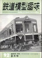 鉄道模型趣味092