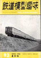 鉄道模型趣味093