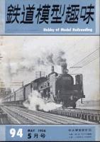 鉄道模型趣味094