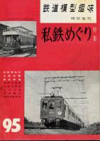 鉄道模型趣味095