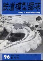 鉄道模型趣味096