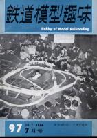 鉄道模型趣味097