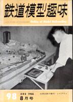 鉄道模型趣味098