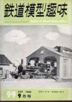 鉄道模型趣味099