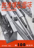 鉄道模型趣味100