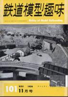 鉄道模型趣味101