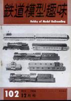 鉄道模型趣味102