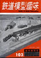 鉄道模型趣味103