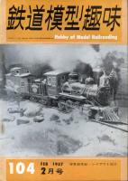 鉄道模型趣味104