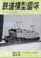 鉄道模型趣味105
